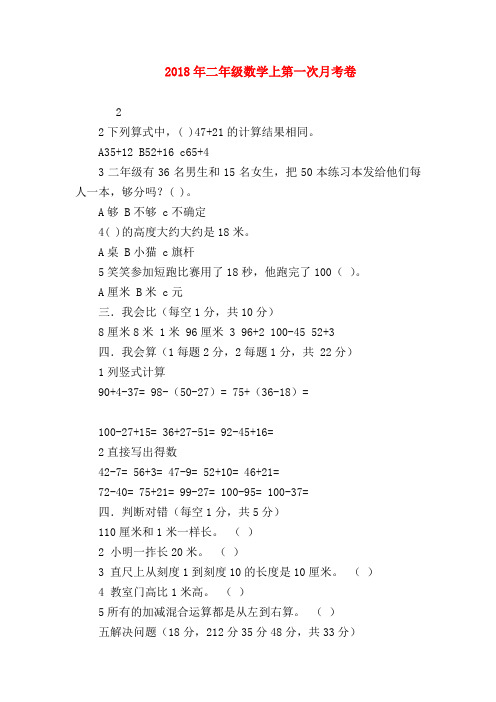 【二年级数学试卷】2018年二年级数学上第一次月考卷