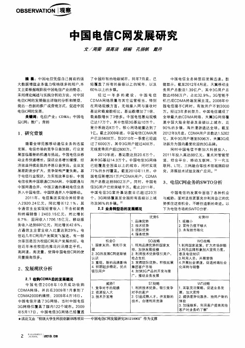 中国电信C网发展研究