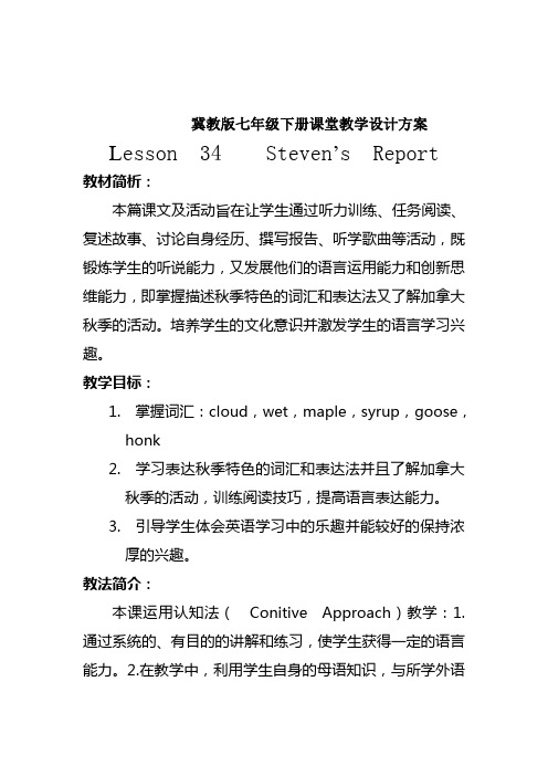 冀教版英语七年级下册Unit 6：Lesson 34 Steven‘s Report. 课程教学设计