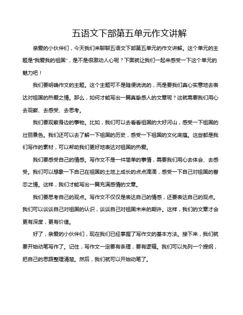 五语文下部第五单元作文讲解