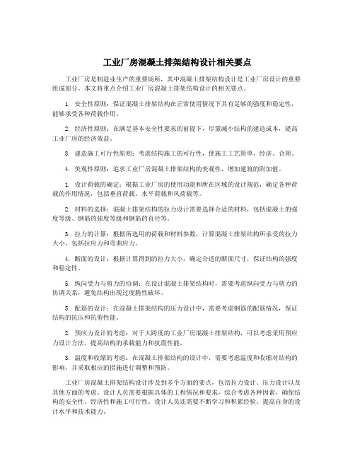 工业厂房混凝土排架结构设计相关要点