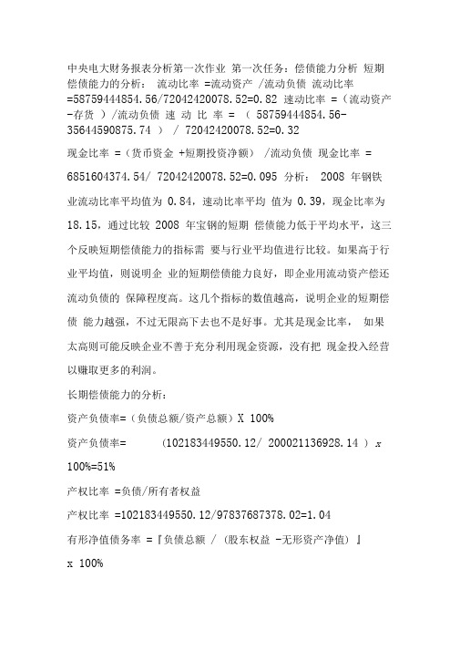中央电大财务报表分析第一次作业
