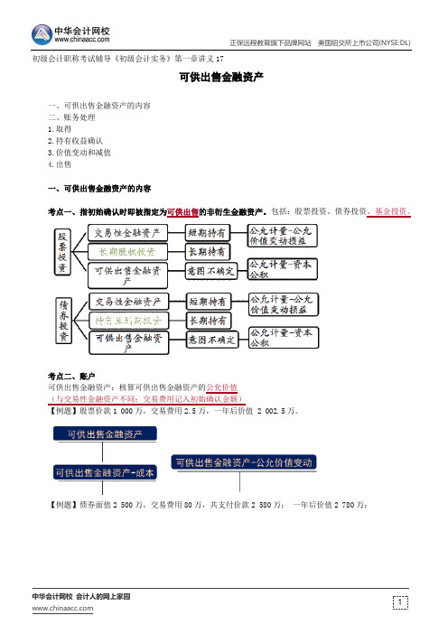 可供出售金融资产--初级会计职称考试辅导《初级会计实务》第一章讲义17