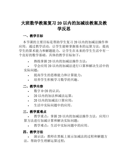 大班数学教案复习20以内的加减法教案及教学反思