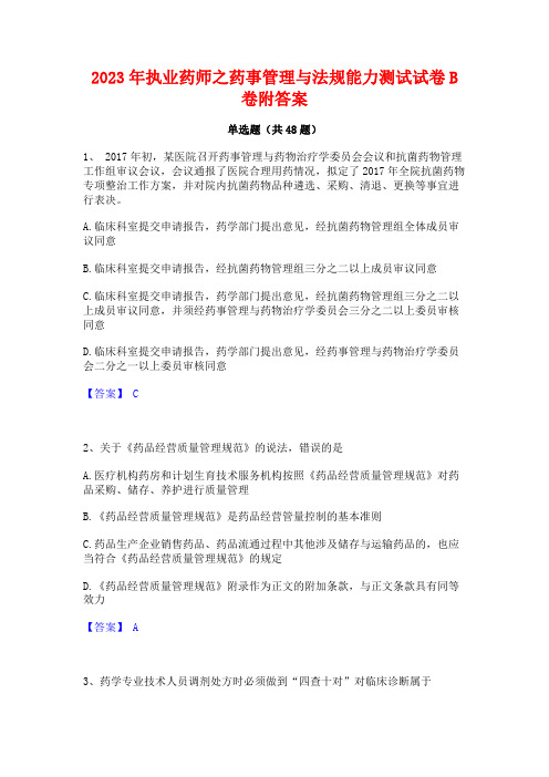 2023年执业药师之药事管理与法规能力测试试卷B卷附答案