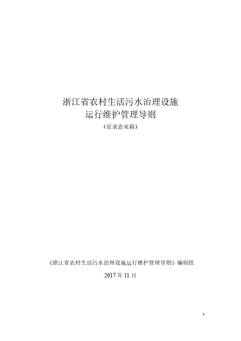 浙江农村生活污水治理设施运行维护管理导则