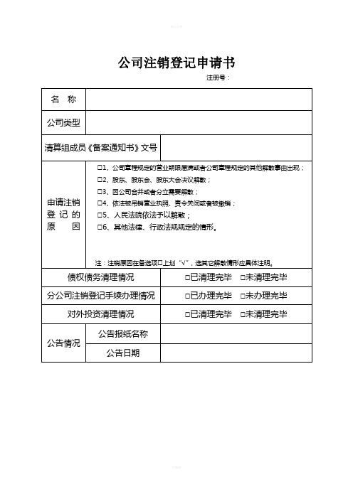 公司注销登记股东会决议、清算决议样本