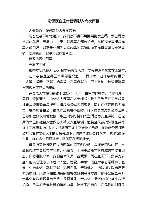 无偿献血工作暨表彰大会发言稿