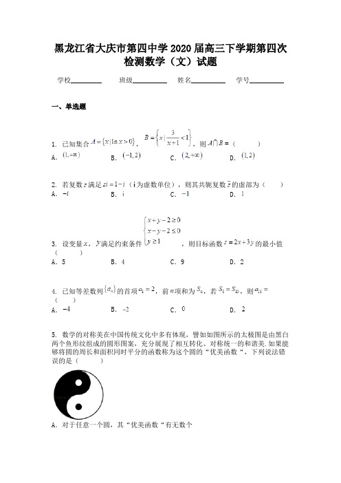 黑龙江省大庆市第四中学2020届高三下学期第四次检测数学(文)试题