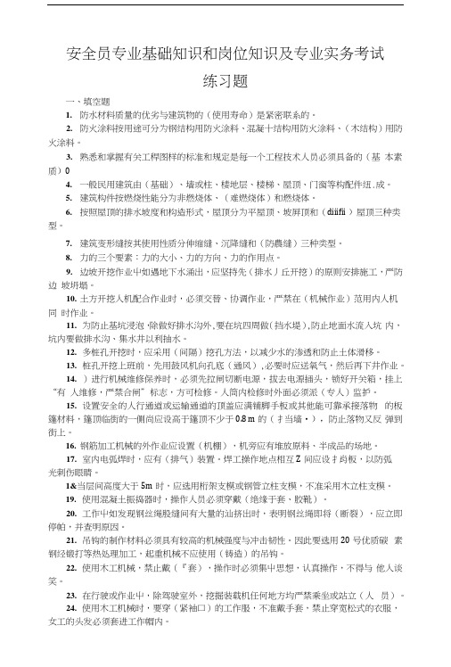 安全员专业基础知识和岗位知识及专业实务考试.docx