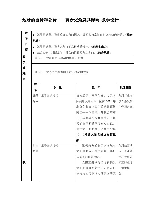 1.1 地球的自转和公转—黄赤交角及其影响(教学设计)——高中地理人教版(2019)选择性必修1