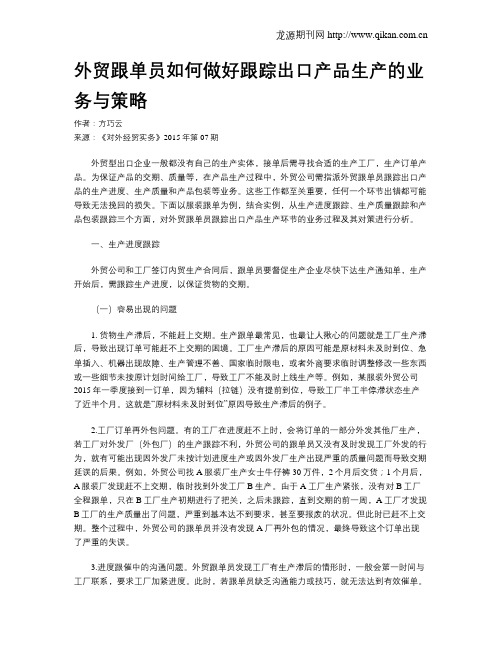 外贸跟单员如何做好跟踪出口产品生产的业务与策略