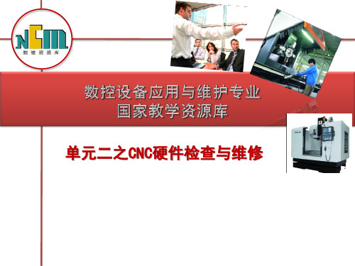 单元二之CNC的硬件检查与维修.ppt