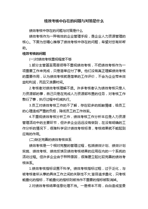 绩效考核中存在的问题与对策是什么