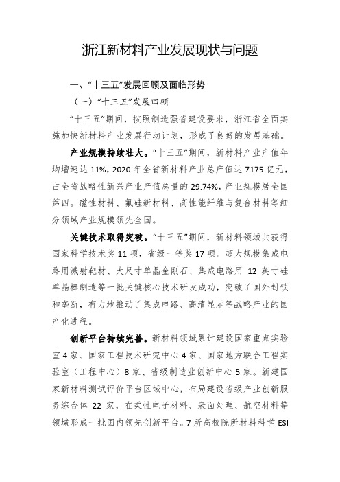 浙江省新材料产业发展现状与问题