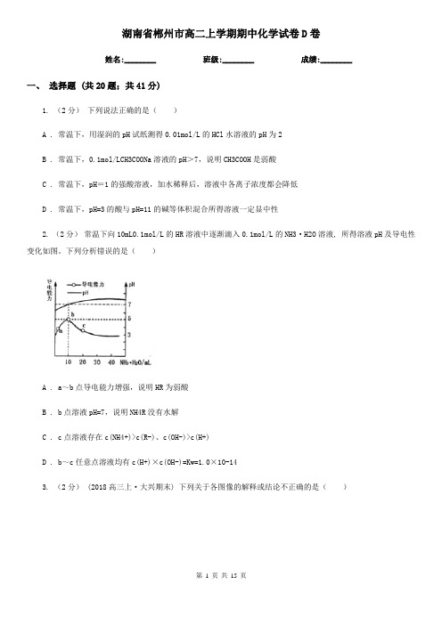 湖南省郴州市高二上学期期中化学试卷D卷(模拟)