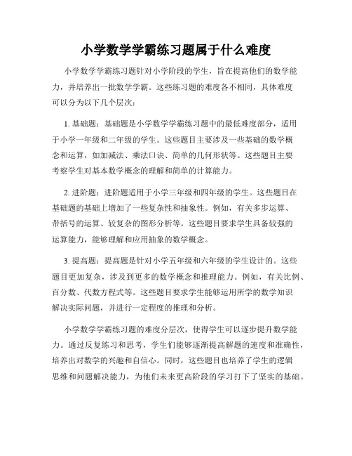 小学数学学霸练习题属于什么难度