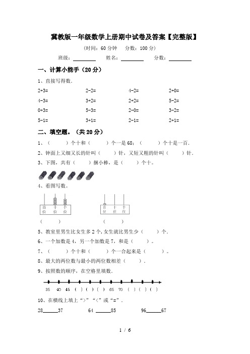 冀教版一年级数学上册期中试卷及答案【完整版】