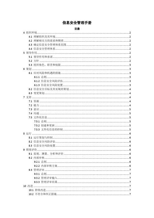 ISO27001：2022信息安全管理手册