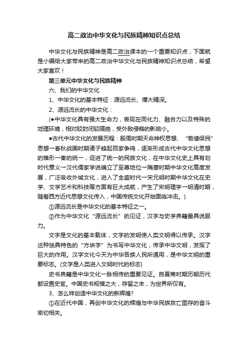 高二政治中华文化与民族精神知识点总结