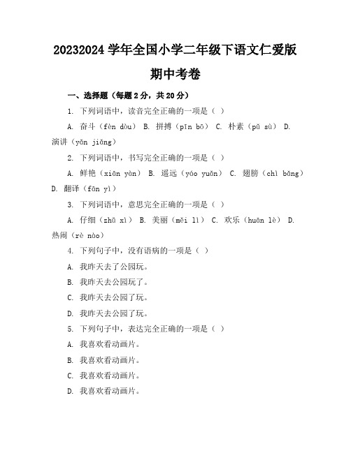 2023-2024学年全国小学二年级下语文仁爱版期中考卷(含答案解析)