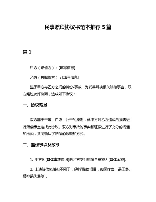 民事赔偿协议书范本推荐5篇