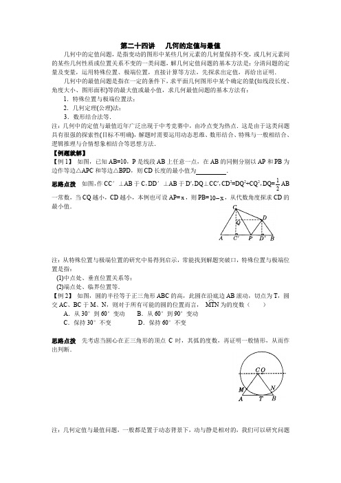 初中数学竞赛辅导讲义及习题解答 第24讲 几何的定值与最值