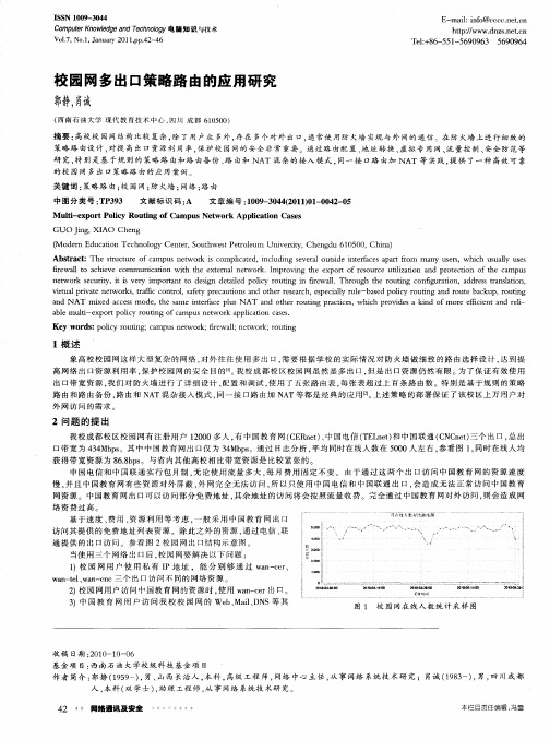 校园网多出口策略路由的应用研究