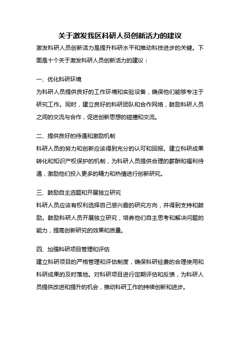 关于激发我区科研人员创新活力的建议