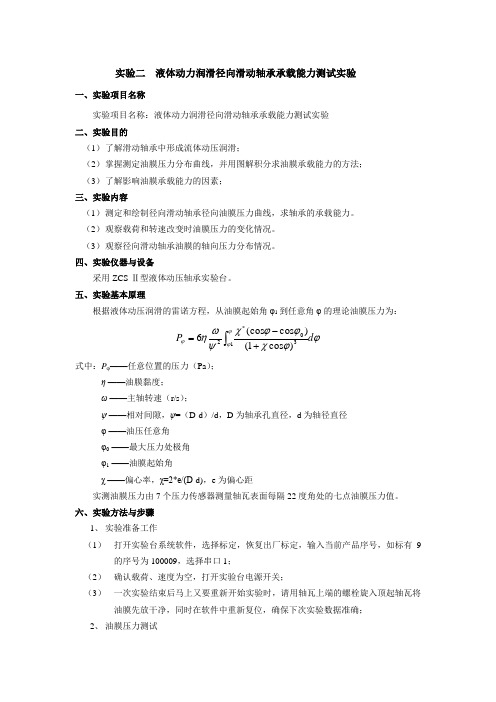 液体动力润滑径向滑动轴承承载能力测试实验