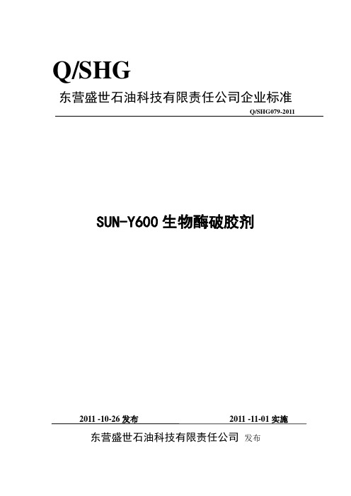 压裂破胶剂生物酶破胶剂SUN-Y600企业标准(盛世石油科技)