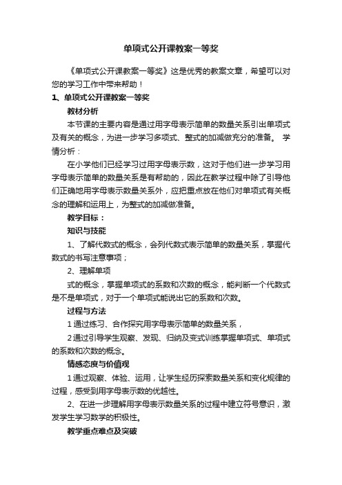 单项式公开课教案一等奖