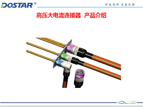 高压大电流连接器  产品介绍