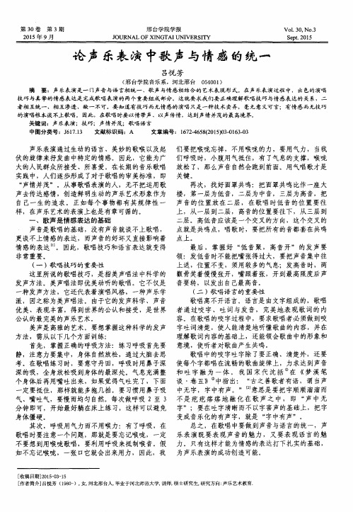 论声乐表演中歌声与情感的统一