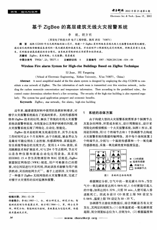 基于ZigBee的高层建筑无线火灾报警系统