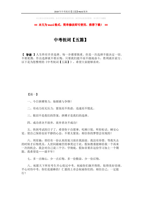 2019年中考祝词【五篇】word版本 (6页)