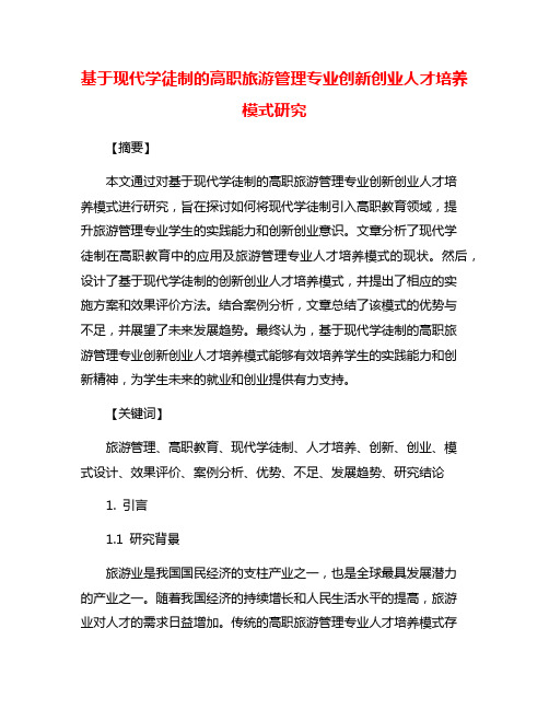 基于现代学徒制的高职旅游管理专业创新创业人才培养模式研究