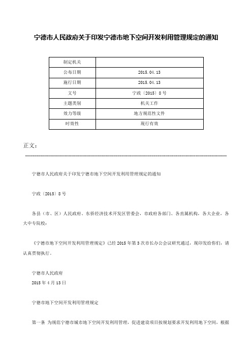 宁德市人民政府关于印发宁德市地下空间开发利用管理规定的通知-宁政〔2015〕8号