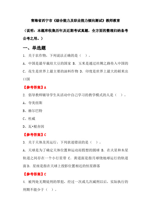 青海省西宁市《综合能力及职业能力倾向测试》国考真题