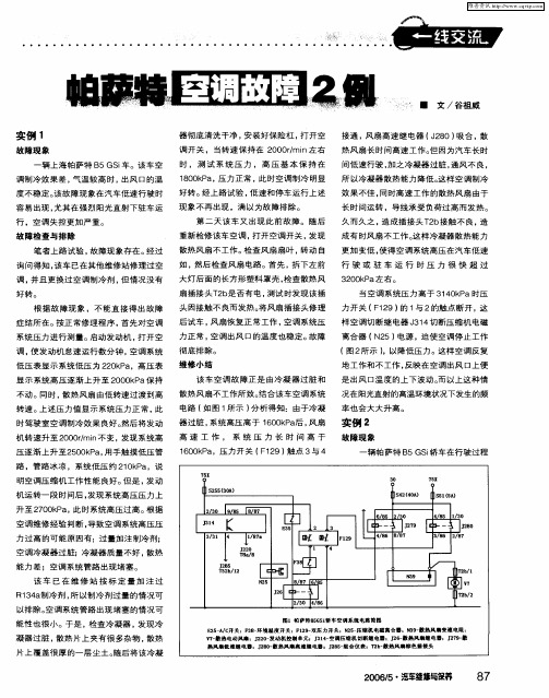 帕萨特空调故障2例