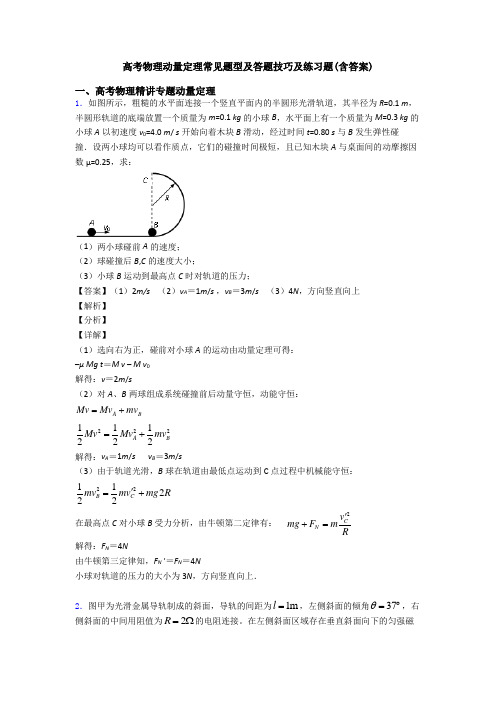 高考物理动量定理常见题型及答题技巧及练习题(含答案)