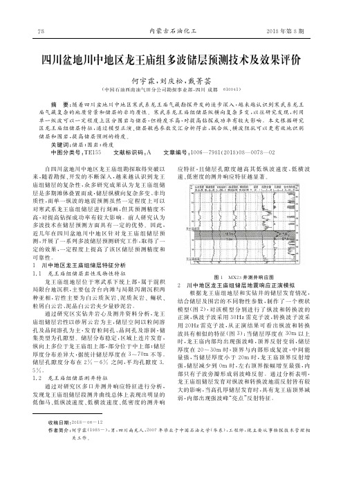 四川盆地川中地区龙王庙组多波储层预测技术及效果评价