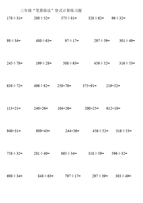 小学三年级“笔算除法”竖式计算练习题