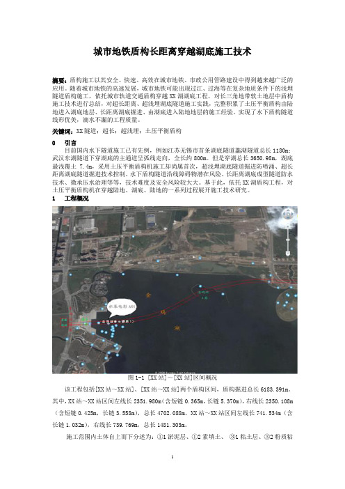 城市地铁盾构长距离穿越湖底施工技术浅谈_yg_secret