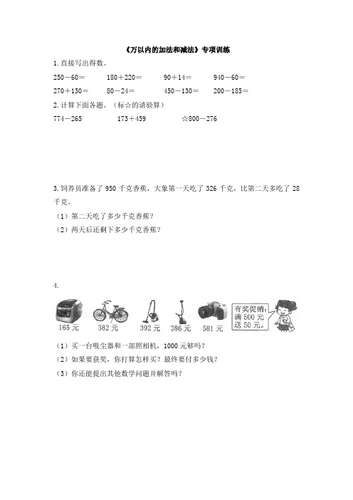 人教版小学三年级数学上册《万以内的加法和减法》专项训练(含答案)