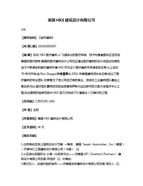 美国HKS建筑设计有限公司