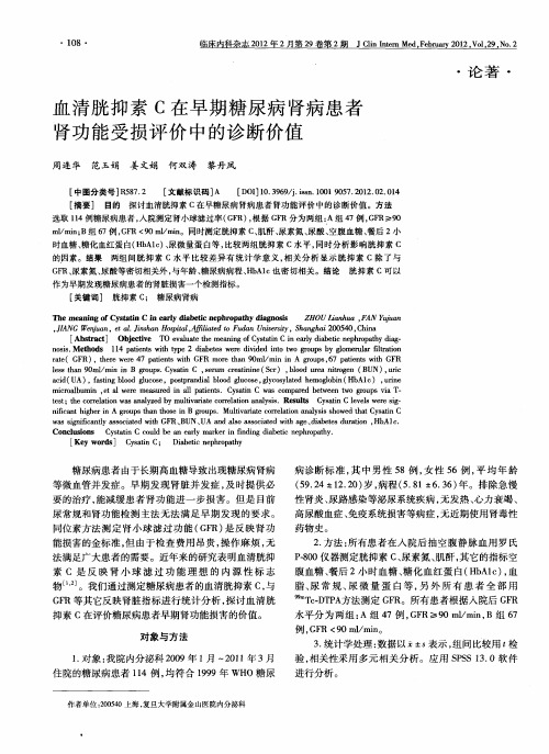 血清胱抑素C在早期糖尿病肾病患者肾功能受损评价中的诊断价值