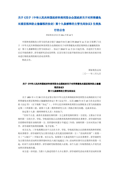 关于〈中华人民共和国政府和美利坚合众国政府关于对所得避免双重征税和防止偷漏税的协定