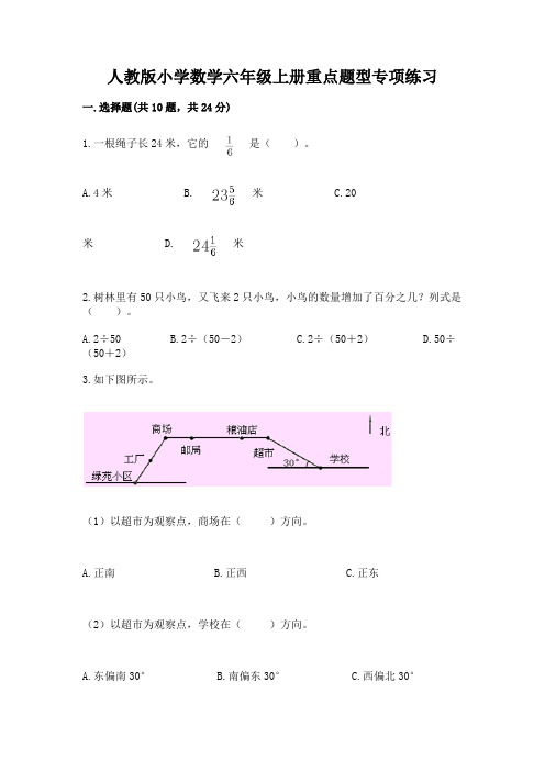 人教版小学数学六年级上册重点题型专项练习及完整答案(名校卷)