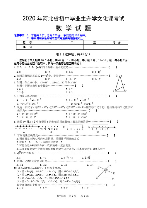 2020年河北省初中毕业生升学文化课考试数学试题(PDF版)